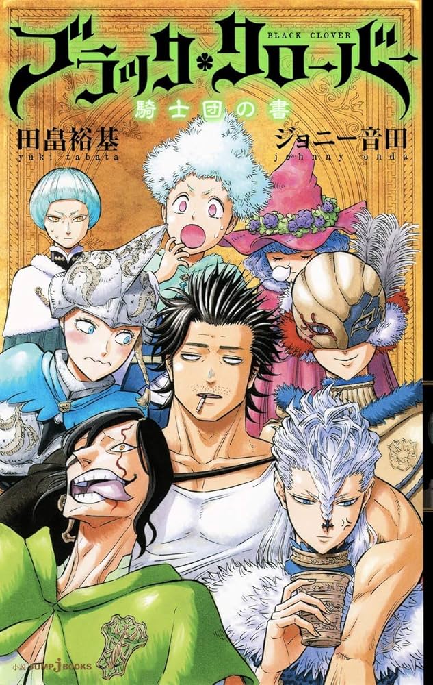 ブラッククローバー 騎士団の書 (JUMP j BOOKS) | ジョニー 音田